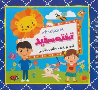 وایت بردی تخته سفید (آموزش اعداد و الفبای فارسی)،(سیمی،گلاسه)
