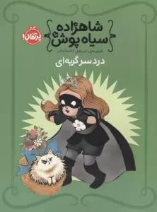 شاهزاده سیاه پوش 10 (دردسر گربه ای)،(گلاسه)