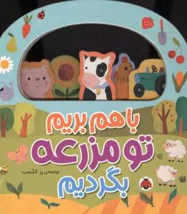 باهم بریم (تو مزرعه بگردیم)
