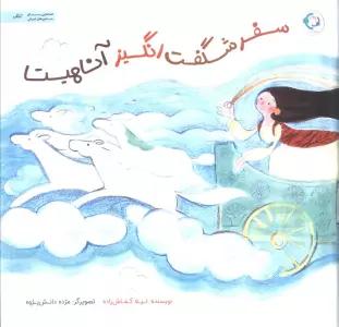 سفر شگفت انگیز آناهیتا