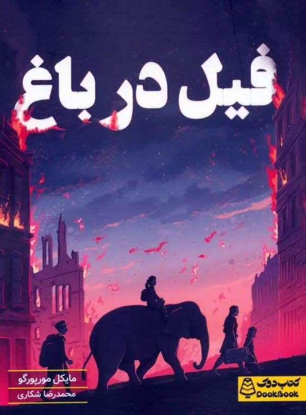 فیل در باغ