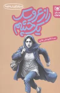 راز عروسک یک چشم (بی اجازه در مدرسه)