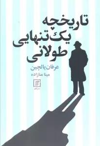 تاریخچه یک تنهایی طولانی