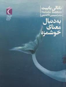 به دنبال معنای خوشمزه