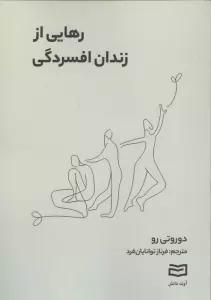 رهایی از زندان افسردگی