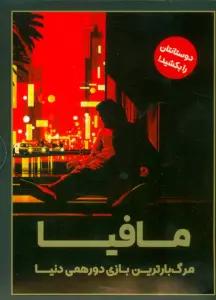 بسته بازی مافیا (مرگبارترین بازی دورهمی دنیا)،(باجعبه)