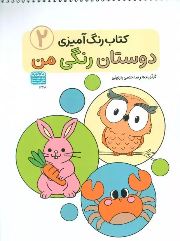 کتاب رنگ آمیزی دوستان رنگی من (کد 1368)،(سیمی)