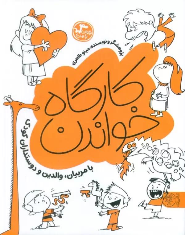 کارگاه خواندن (بخوان با من:با مربیان،والدین و دوستداران کودک)