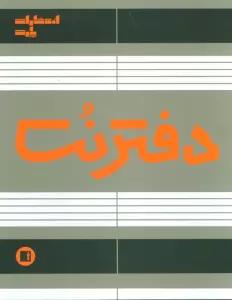 دفتر نت 5 خط (50 برگ)