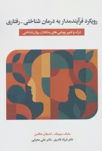 رویکرد فرآیندمدار به درمان شناختی_درمانی (درک و تغییر پویایی های مشکلات روان شناختی)