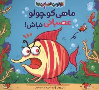 اقیانوس احساس ها 1 (ماهی کوچولو عصبانی نباش!)