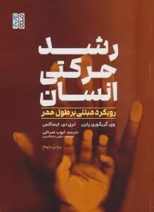 رشد حرکتی انسان (رویکرد مبتنی بر طول عمر)