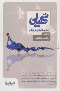 سهیلی (صدای داستان هرمزگان)