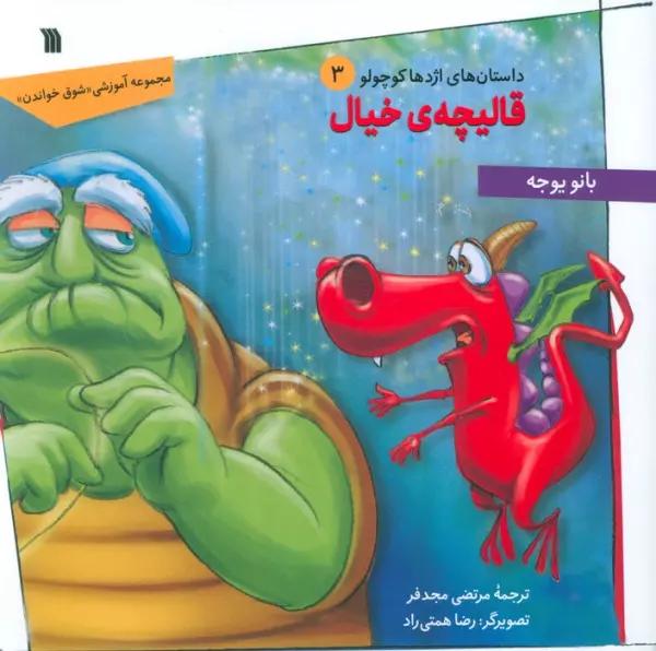 داستان های اژدها کوچولو 3 (قالیچه ی خیال)