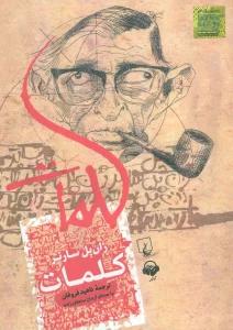 کتاب سخنگو کلمات