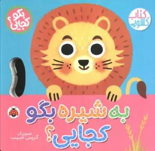 به شیره بگو کجایی (کتاب کشویی)