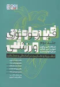 فیزیولوژی ورزشی 2 (نظریه و کاربرد در آمادگی و عملکرد)