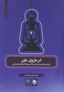 در باروی باور (مقدمه ای بر شناخت ادبیات انقلاب اسلامی)