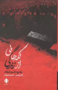 تکه هایی از زندگی (وقایع نگاری گولاگ)