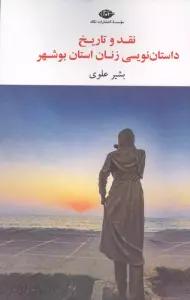 نقد و تاریخ داستان نویسی زنان استان بوشهر