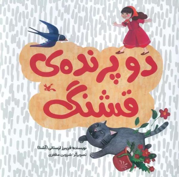 دو پرنده قشنگ (گلاسه)