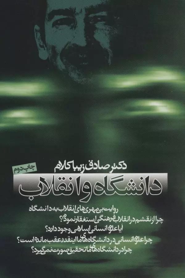 دانشگاه و انقلاب (سیاست و اجتماع)