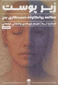زیر پوست (مطالعه روانکاوانه دست کاری بدن)