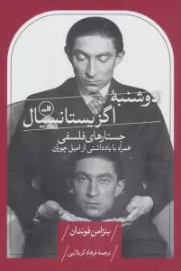 دوشنبه اگزیستانسیال (جستارهای فلسفی،همراه با یادداشتی از امیل چوران)