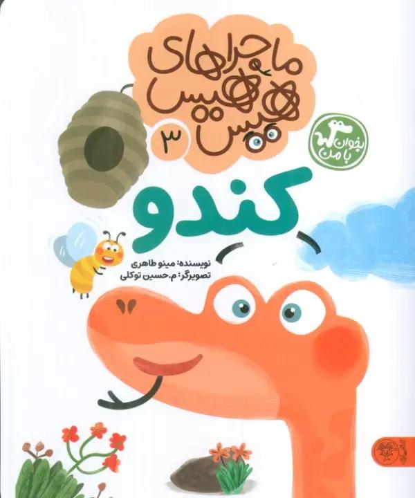 ماجراهای هیس هیس 3 (بخوان با من:کندو)