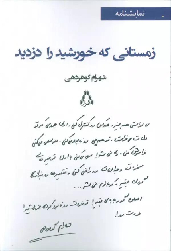 زمستانی که خورشید را دزدید