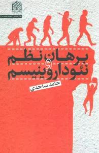 برهان نظم و نئوداروینیسم