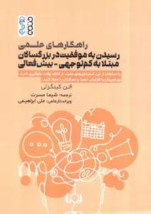 راهکارهای علمی رسیدن به موفقیت در بزرگسالان مبتلا به کم توجهی-بیش فعالی