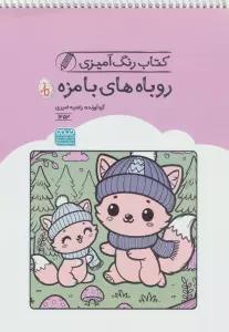 کتاب رنگ آمیزی روباه های بامزه (کد 1652)،(سیمی)