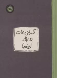 نگرانی هات رو بذار اینجا