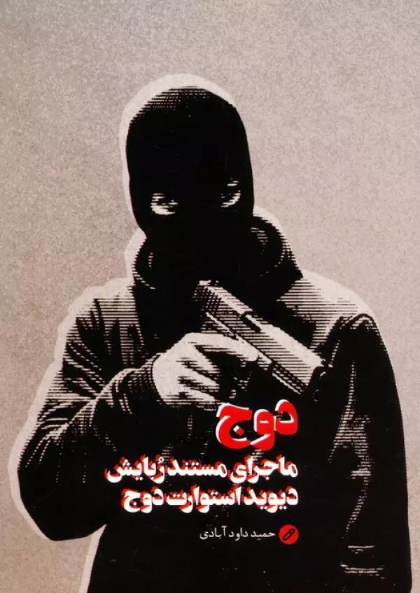 دوج (ماجرای مستند ربایش دیوید استوارت دوج)