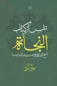 نفس از کتاب النجاة
