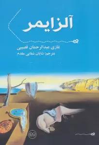 آلزایمر