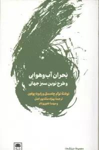 بحران آب و هوایی و طرح نوین سبز جهانی