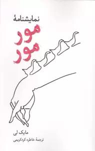 نمایشنامه مور مور