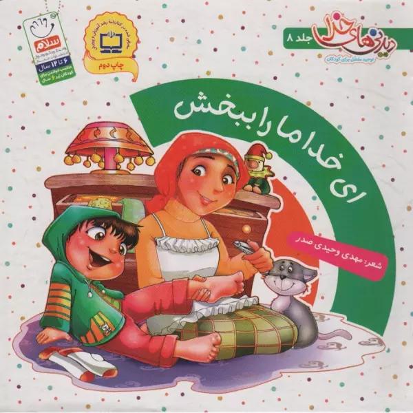 ای خدا ما را ببخش (دیدنی های خدا 8)،(گلاسه)