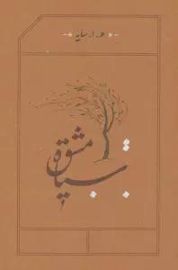 سیاه مشق