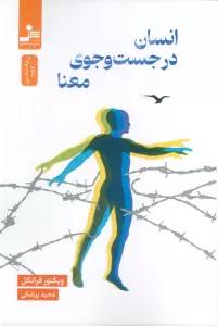 انسان در جست وجوی معنا