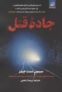 جاده قتل