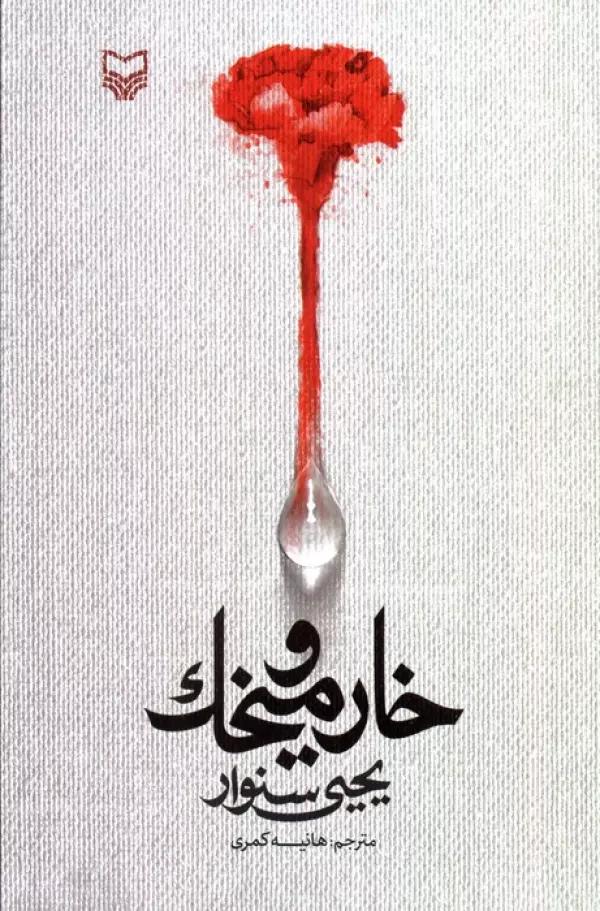 خار و میخک
