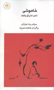 خاموشی ذهن اشراق یافته