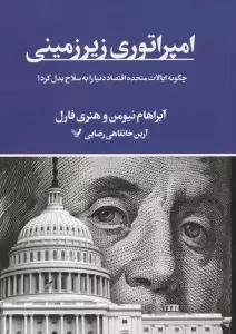 امپراتوری زیرزمینی (چگونه ایالات متحده اقتصاد دنیا را به سلاح بدل کرد؟)