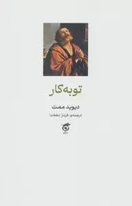 توبه کار
