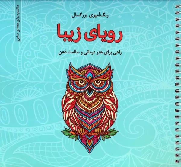 رویای زیبا (رنگ آمیزی بزرگسال)،(سیمی)