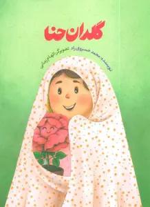 گلدان حنا