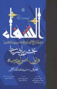ترجمه و متن کتاب الشفا:بخش ریاضیات (فن اول:اصول هندسه)